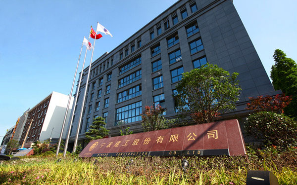 邳州宁波建工股份有限公司